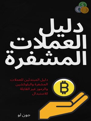 cover image of دليل العملات المشفرة